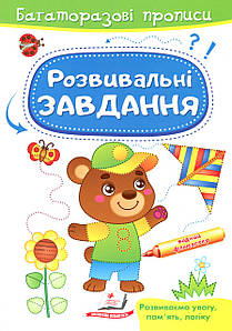 Книжка для малюків "Багаторазові прописи. Розвивальні завдання (ведмедик)" | Готуємо руку до письма | Пегас