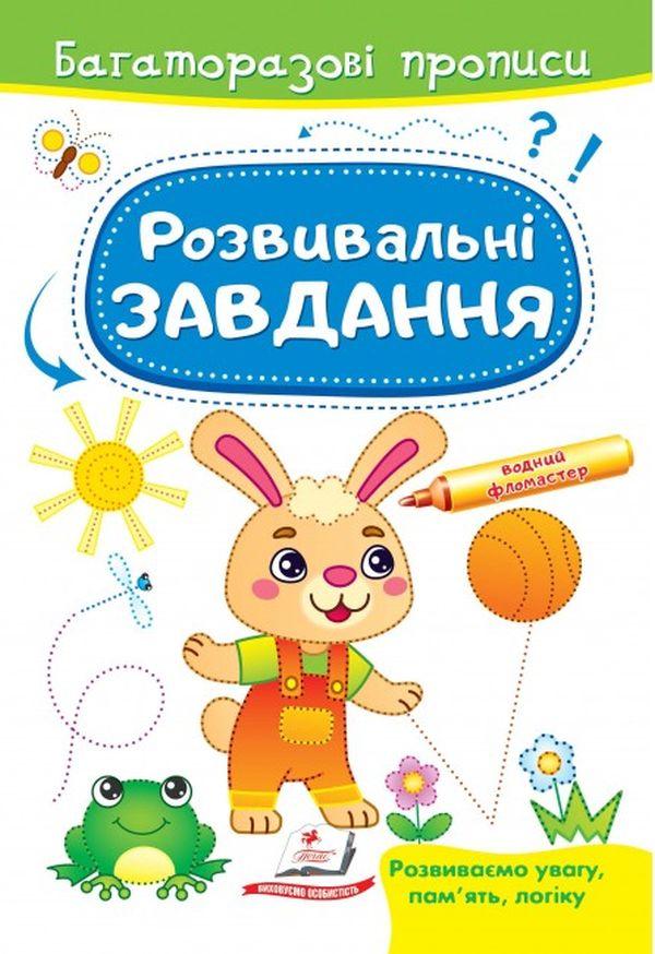 Книжка для малюків "Багаторазові прописи. Розвивальні завдання (зайчик)" | Готуємо руку до письма | Пегас
