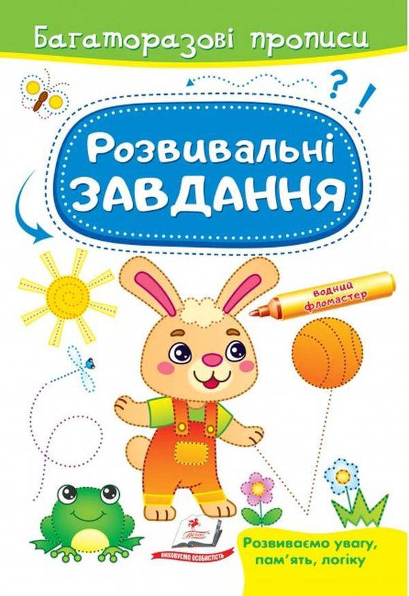 Книжка для малюків "Багаторазові прописи. Розвивальні завдання (зайчик)" | Готуємо руку до письма | Пегас, фото 1