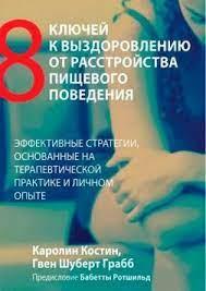Вісім ключів до одужання від розладу харчової поведінки. Каролін Костін, Ґвен Шуберт Грабб.