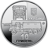 Память обыгранная монета 10 гривен "КРАЗ-6322 "Солдат"