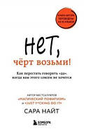 Книга "Нет, чёрт возьми! Как перестать говорить "да", когда вам этого совсем не хочется" - Найт С.