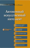 Автономный искусственный интеллект. Адаптивные и интеллектуальные системы / Жданов А. А. /