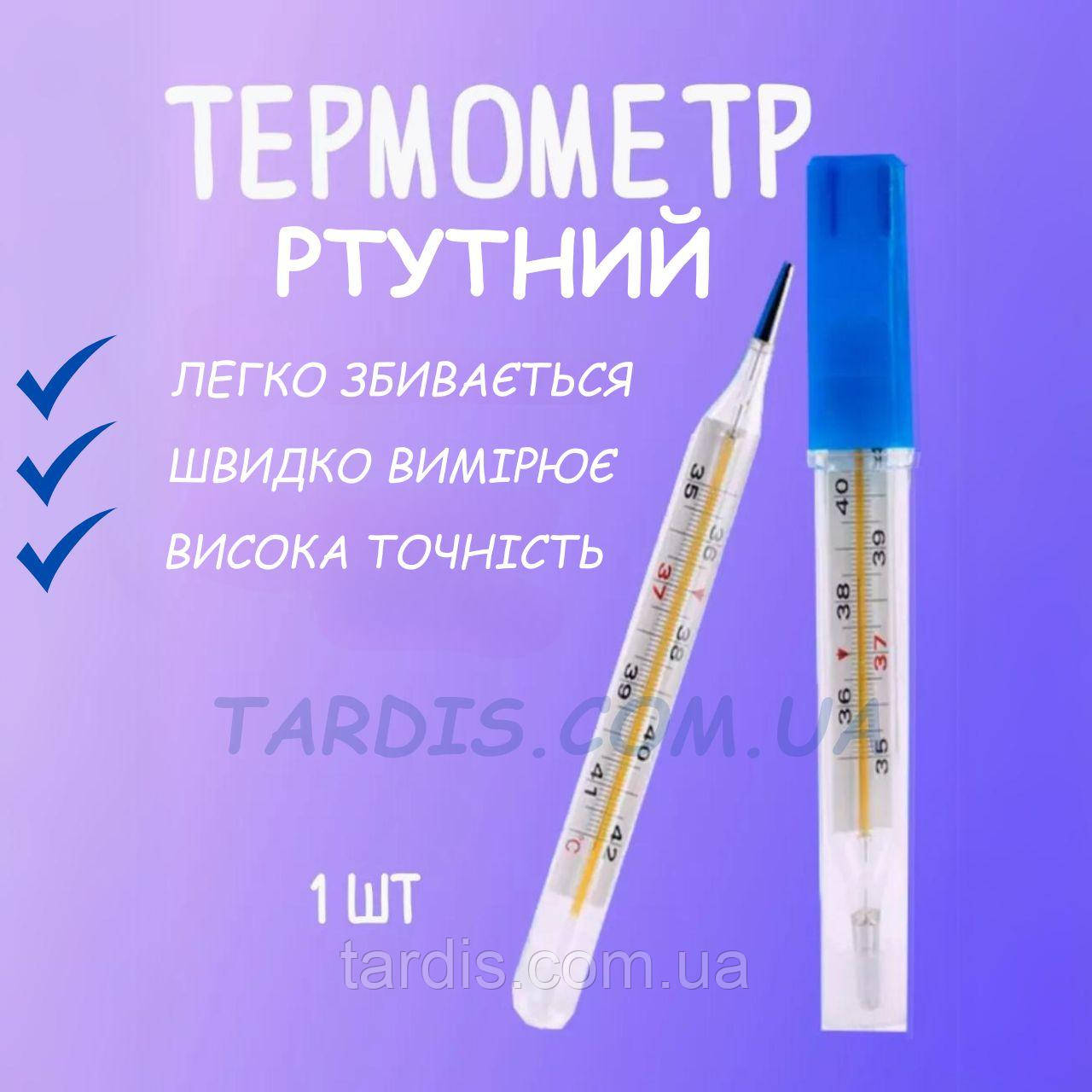 Термометр ртутний  ОРИГІНАЛ, гарантія