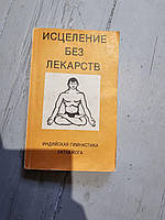 Исцеление Без Лекарства. Индийска Гимнастика Хатха-Йога. В. Викторов, 1991г.