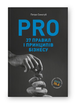 PRO 37 ПРАВИЛ І ПРИНЦИПІВ БІЗНЕСУ Петро Синєгуб Наш Формат