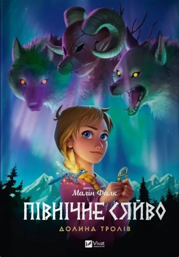 ПІВНІЧНЕ СЯЙВО долина тролів Малін Фалк мальопис Vivat