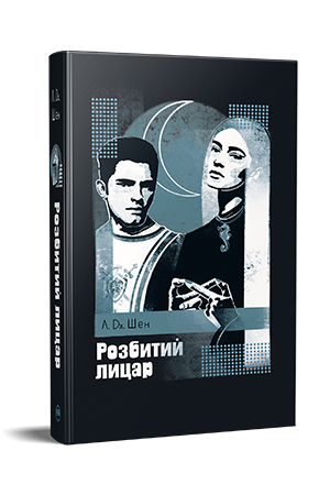 РОЗБИТИЙ ЛИЦАР Л.Дж.Шен Рідна мова