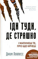 Джим Ловлесс Іди туди, де страшно. І матимеш те, про що мрієш. Джим Ловлесс. Book Chef