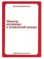 Книга "Монитор отклонения в человеческой психике" - Менделевич В. (Твердый переплет)