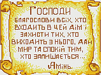 Алмазна мозаїка (вишивка) Молитва - обеіг дому  , 30х40см, повна викладка, квадратні камені, на підрамнику