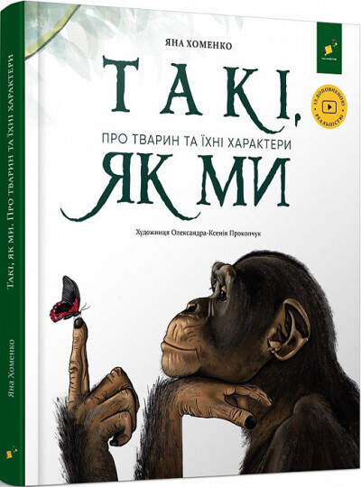 ТАКІ, ЯК МИ про тварин та їхні характери Яна Хоменко Час Майстрів