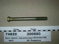 Болт ресори задн. 200880 (М16*2*160) МАЗ