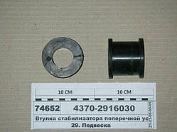 Втулка стабілізатора підвіски задн. 4370-2916030 (D=36*56)
