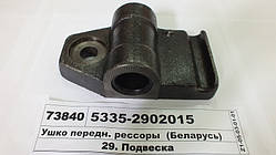 Вушко ресори перед. в зб. 5335-2902015 (вир-во Білорусь)