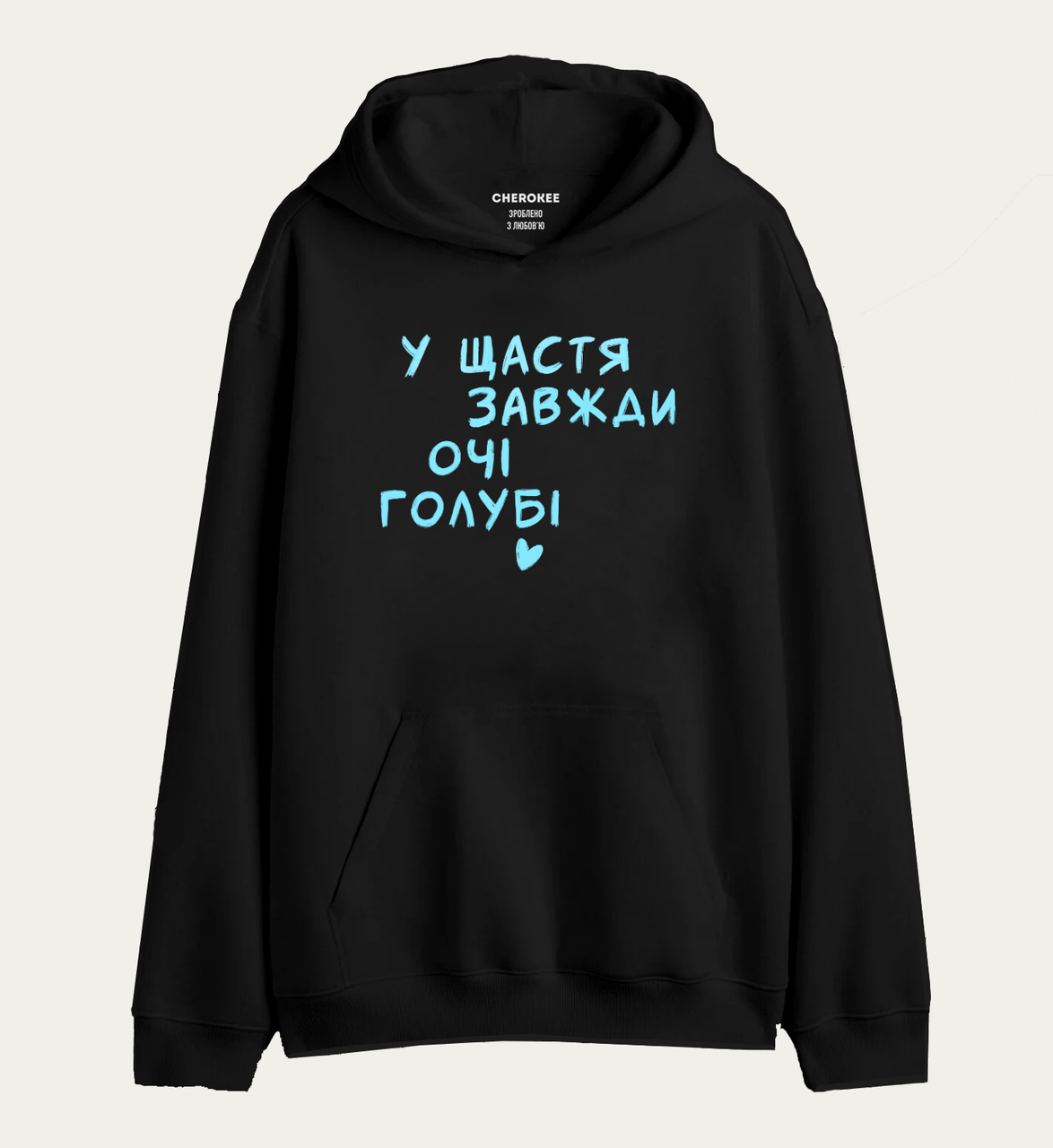 Худі з написом "У ЩАСТЯ ЗАВЖДИ ОЧІ ГОЛУБІ"