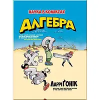 Наука в коміксах Алгебра - Ґонік (9789669172969)