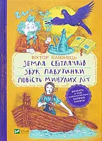 Земля світлячків. Звук павутинки. Повість минулих літ - Близнець (9789669821454)