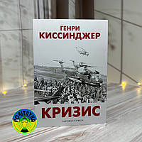 Генри Киссинджер Кризис