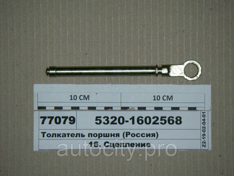 Шток головного циліндра зчеплення 5320-1602568