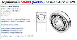 Підшипник валу проміжного задн. 50409 (6409N, КПП 236, 45*120*29)