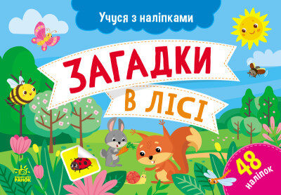 Учуся з наліпками. Загадки в лісі Муренець О.Г.