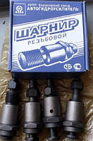 Шарнір різьбовий підвіски перед. 24-2904000 (комплект. 4 шт., ГАЗ-24, 3102, 3110)