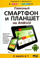 Корисний смартфон і планшет на Аndroid / Стрельцов В. А., Прокді Р. Г., Фінкова М. А. /