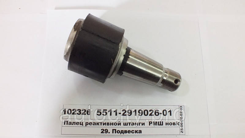 Палець штанги реакт. РМШ н/з 5511-2919026-01 (М33*1,5, Євро) Елемент