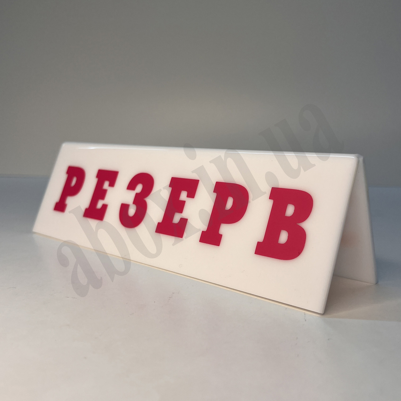Настільна табличка "РЕЗЕРВ" | Біла з яскравими літерами