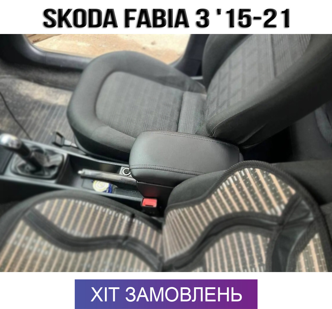 Підлокітник на Шкода Фабія 3 Skoda Fabia 3 2014-н.ч.