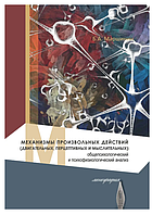 Книга "Механизмы произвольных действий" - Рекхэм Н. (Твердый переплет)