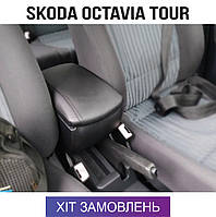 Підлокітник на Шкода Октавія Тур Skoda Octavia Tour