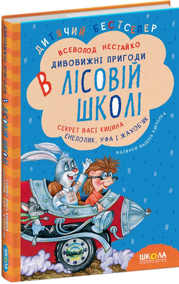 Дивовижні пригоди в лісовій школі. Секрет Васі Кицина. Енелолик, Уфа і Жахоб'як (Нестайко) Школа