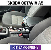 Подлокотник на Шкода Октавия А5 Skoda Оctavia А5