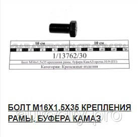 Болт шкворня 1/13762/30 (М16*1,5*35, DIN 961, з шест. голівкою, бп 10.9)