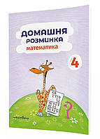 Домашняя разминка. Математика. 4 класс Шульц П., 978-966-944-089-1