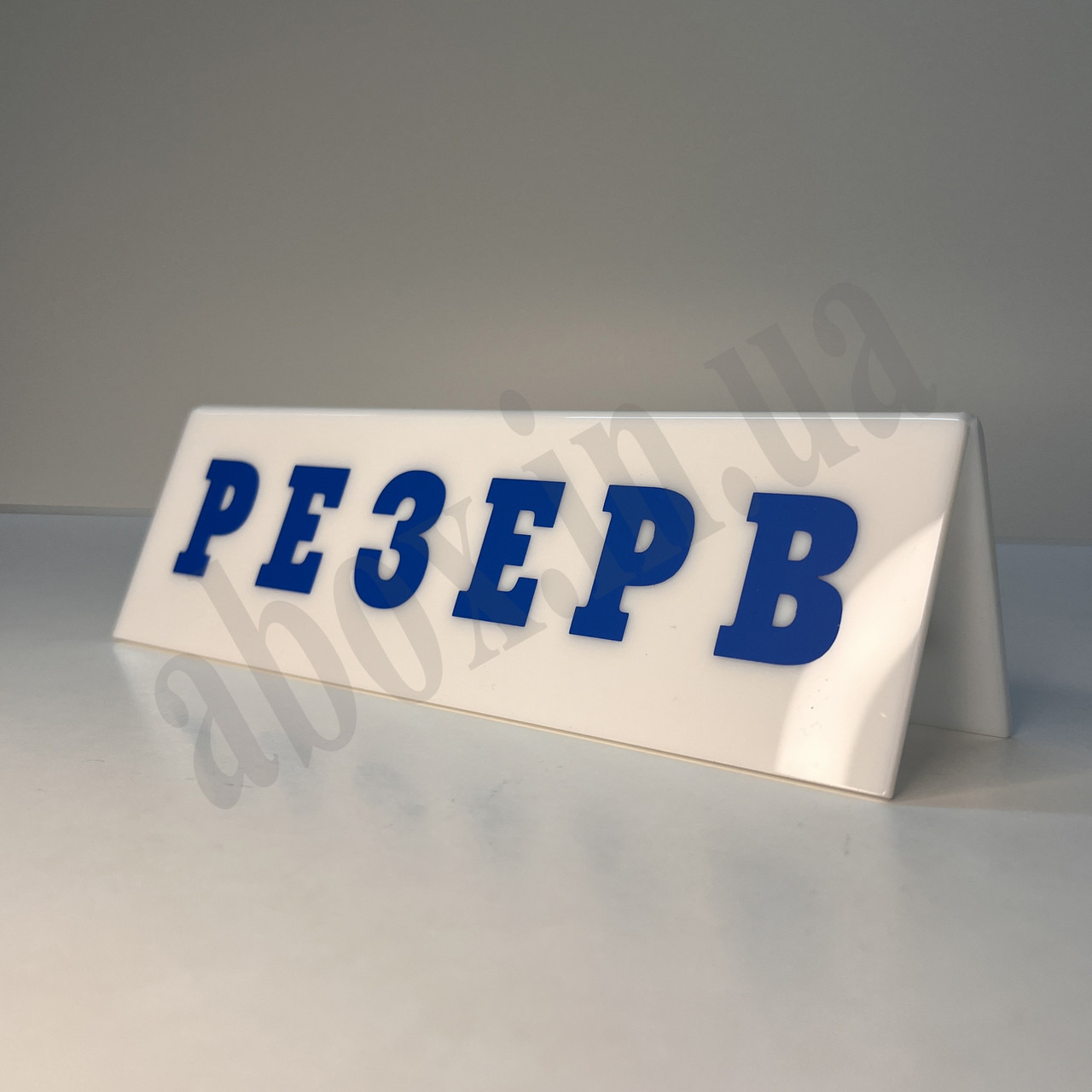 Настільна табличка "РЕЗЕРВ" | Біла з яскравими літерами