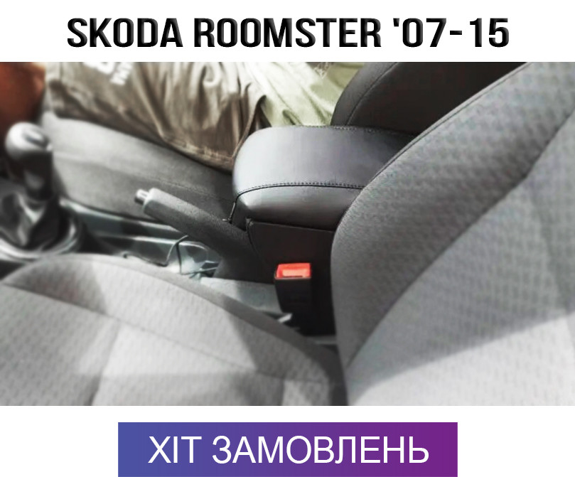 Підлокітник на Шкода Румстер Skoda Roomster