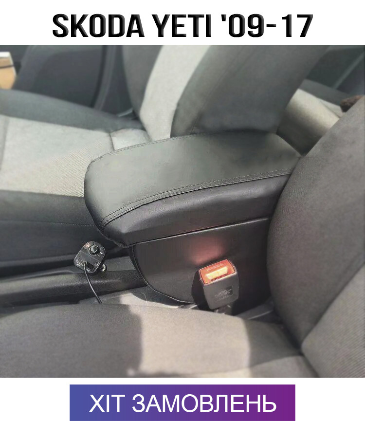 Підлокітник на Шкода Йеті Skoda Yeti