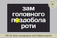 Шеврон Зам главного п*здабола роты. Морал патч Зам пиз*обола роты. Шевроны на заказ (арт. ПР-23)