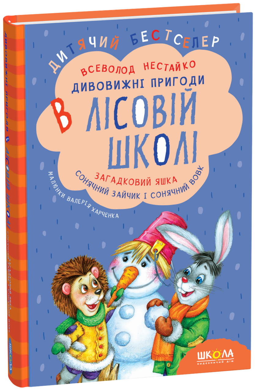 Дивовижні пригоди в лісовій школі. Загадковий Яшка. Сонячний Зайчик і Сонячний вовк (Нестайко) Школа