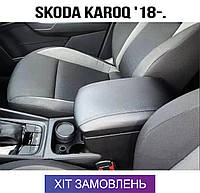 Подлокотник на Шкода Карок Skoda Karoq