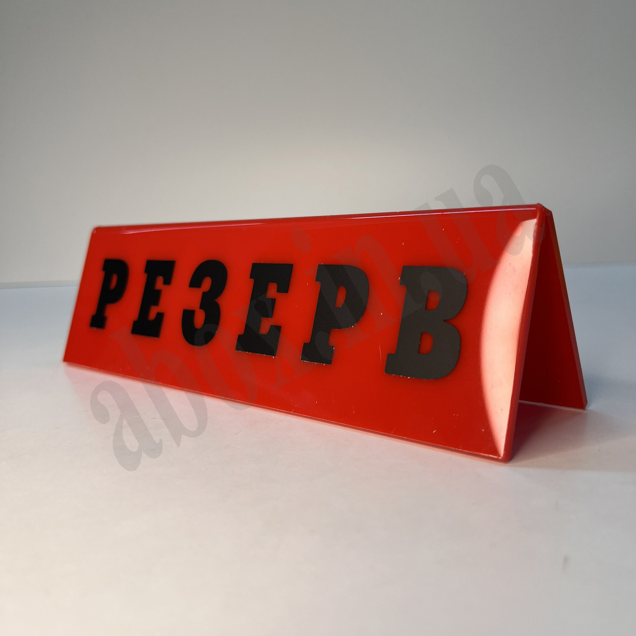 Яскрава настільна табличка "РЕЗЕРВ" | Червона