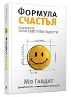 Книга "Формула счастья. Составьте свой алгоритм радости" - Гавдат М. (Твердый переплет)