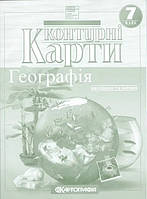 Контурні карти. Географія. Материки і океани. 7 клас. | Картографія