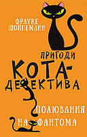 Книга «Пригоди кота-детектива. Полювання на Фантома». Автор - Фрауке Шойнеманн