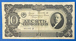 Банкнота СРСР 10 червонців 1937 р. VF