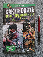 Книга Кріс Макнаб «Як вижити в екстремальних умовах» (російською мовою)