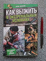 Книга Крис Макнаб «Как выжить в экстремальных условиях» 978-966-14-7652-2